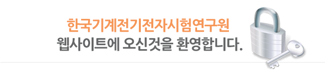 한국기계전기전자시험연구원 웹사이트에 오신것을 환영합니다.