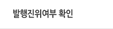 진위여부 확인