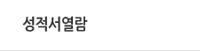 성적서열람